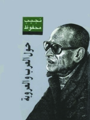 cover image of حول العرب والعروبة